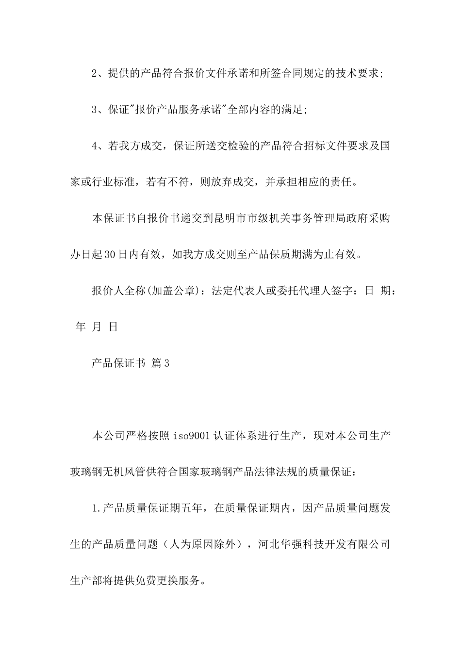 产品保证书范文集合5篇_第3页