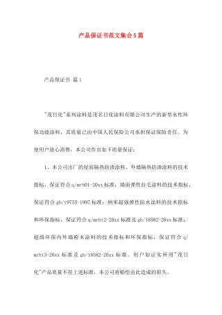 产品保证书范文集合5篇
