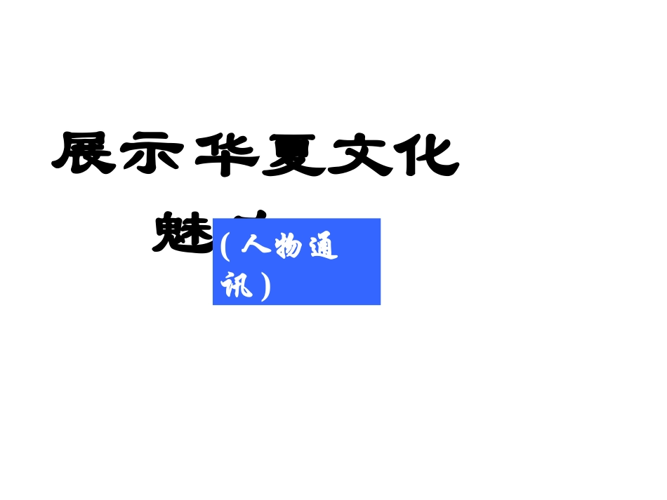 《展示华夏文化魅力》_第3页
