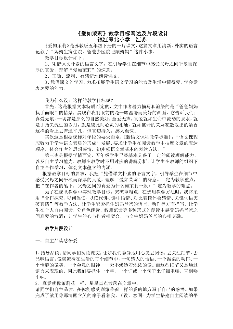 爱如茉莉教学目标阐述及片段设计_第1页