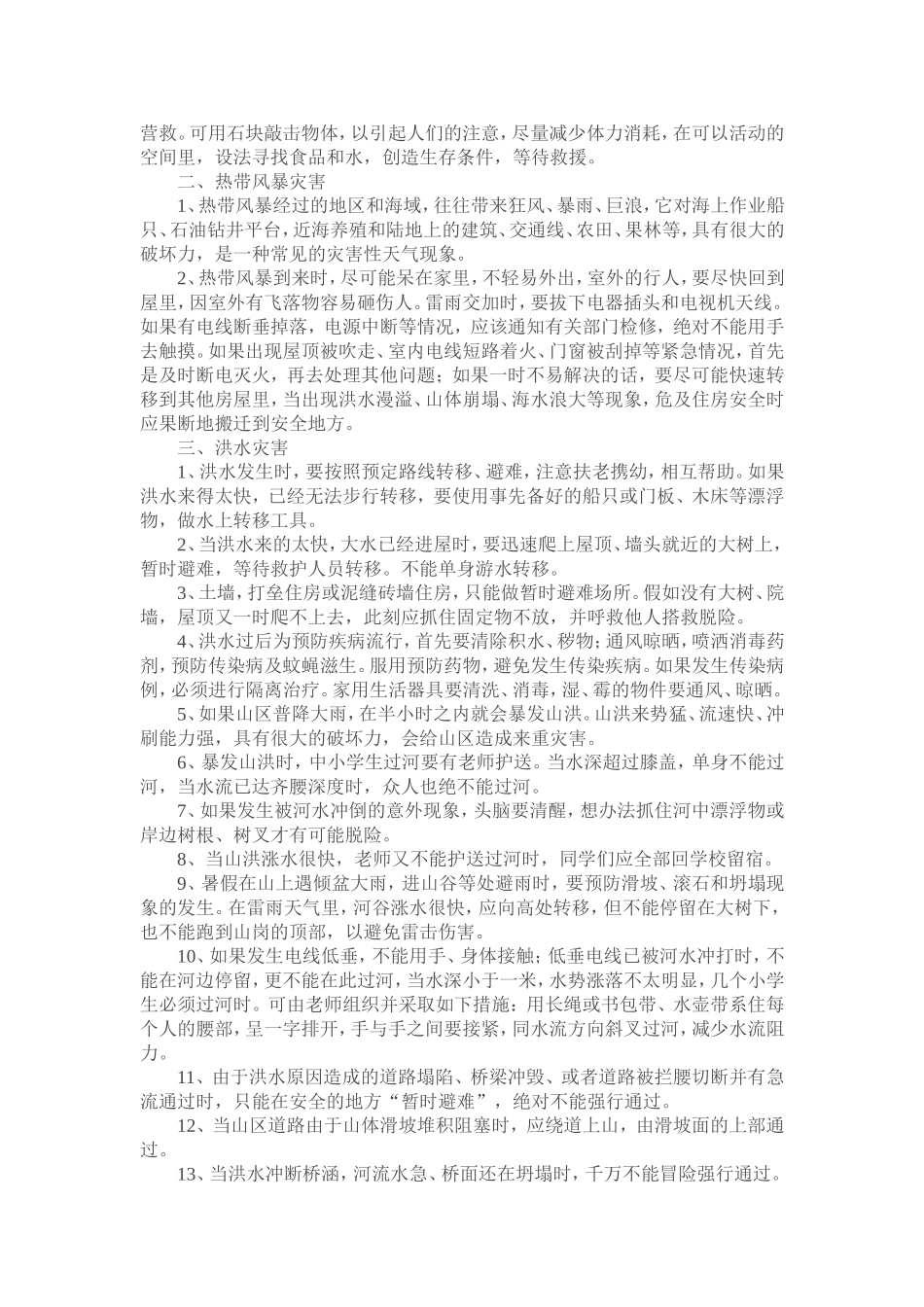 小学生自然灾害常识宣传资料_第2页