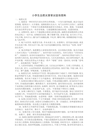 小学生自然灾害常识宣传资料