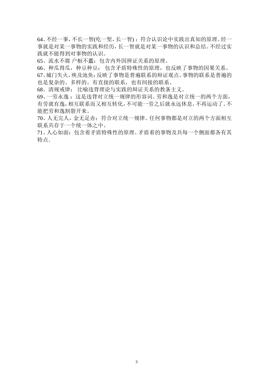 常见成语体现的哲学道理_第3页