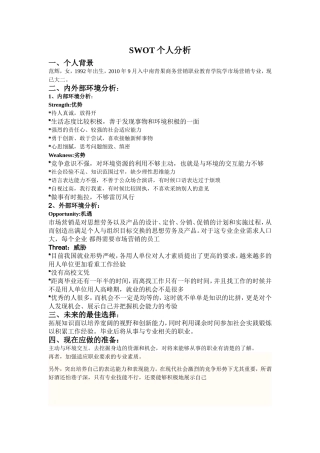 SWOT个人分析