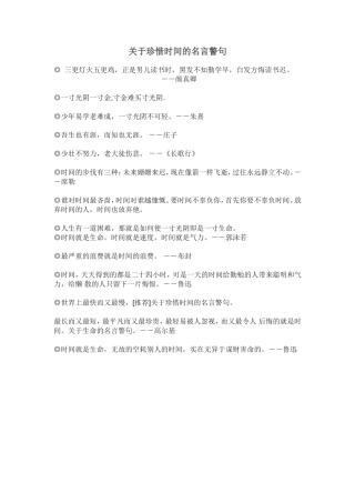 关于珍惜时间的名言警句