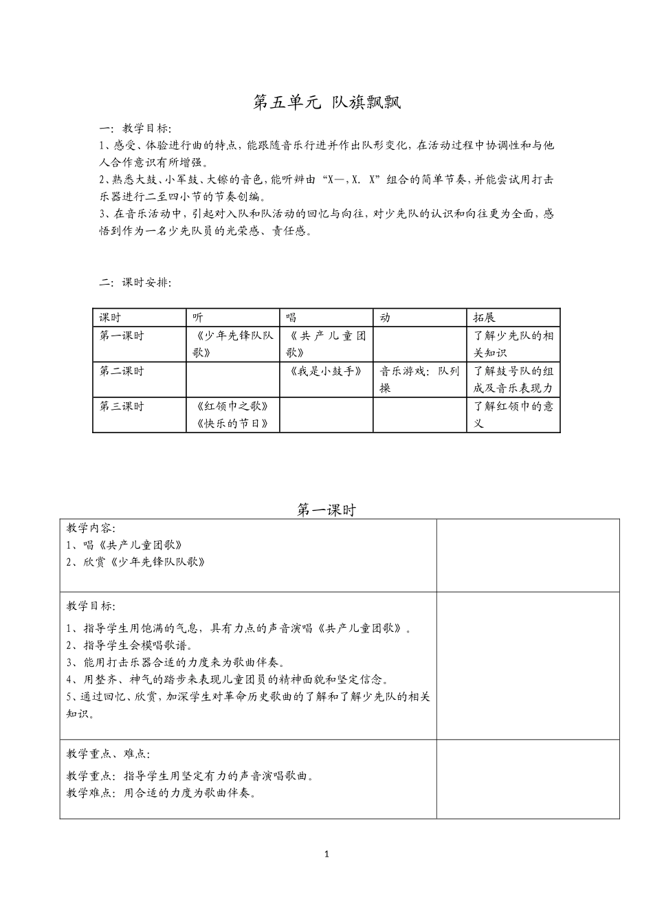 第五单元队旗飘飘_第1页
