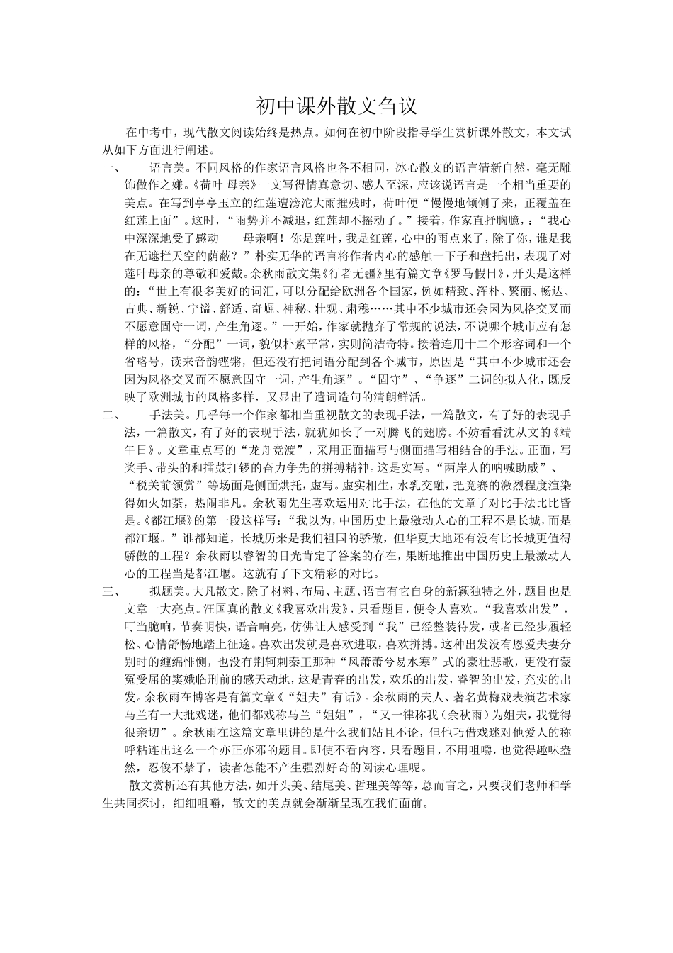 初中课外散文阅读刍议_第1页