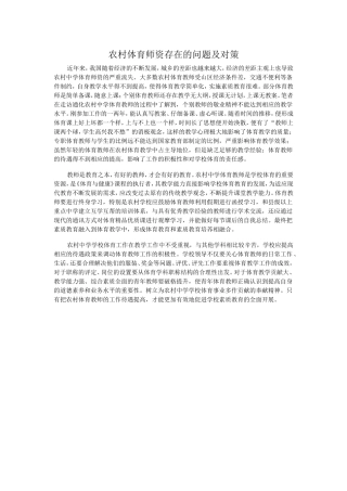 农村体育师资存在的问题及对策