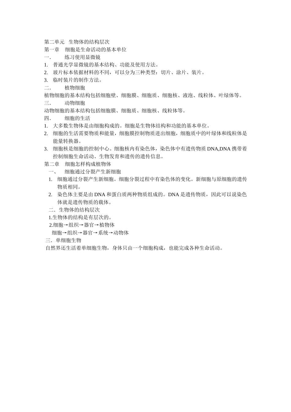 第二单元生物体的结构层次_第1页