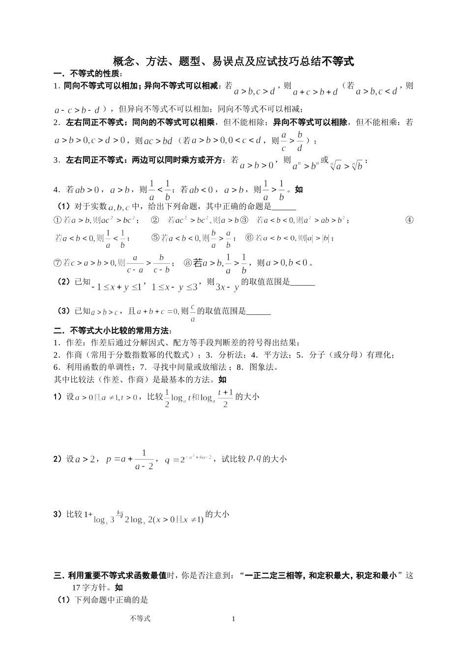 不等式【概念、方法、题型、易误点及应试技巧总结】_第1页