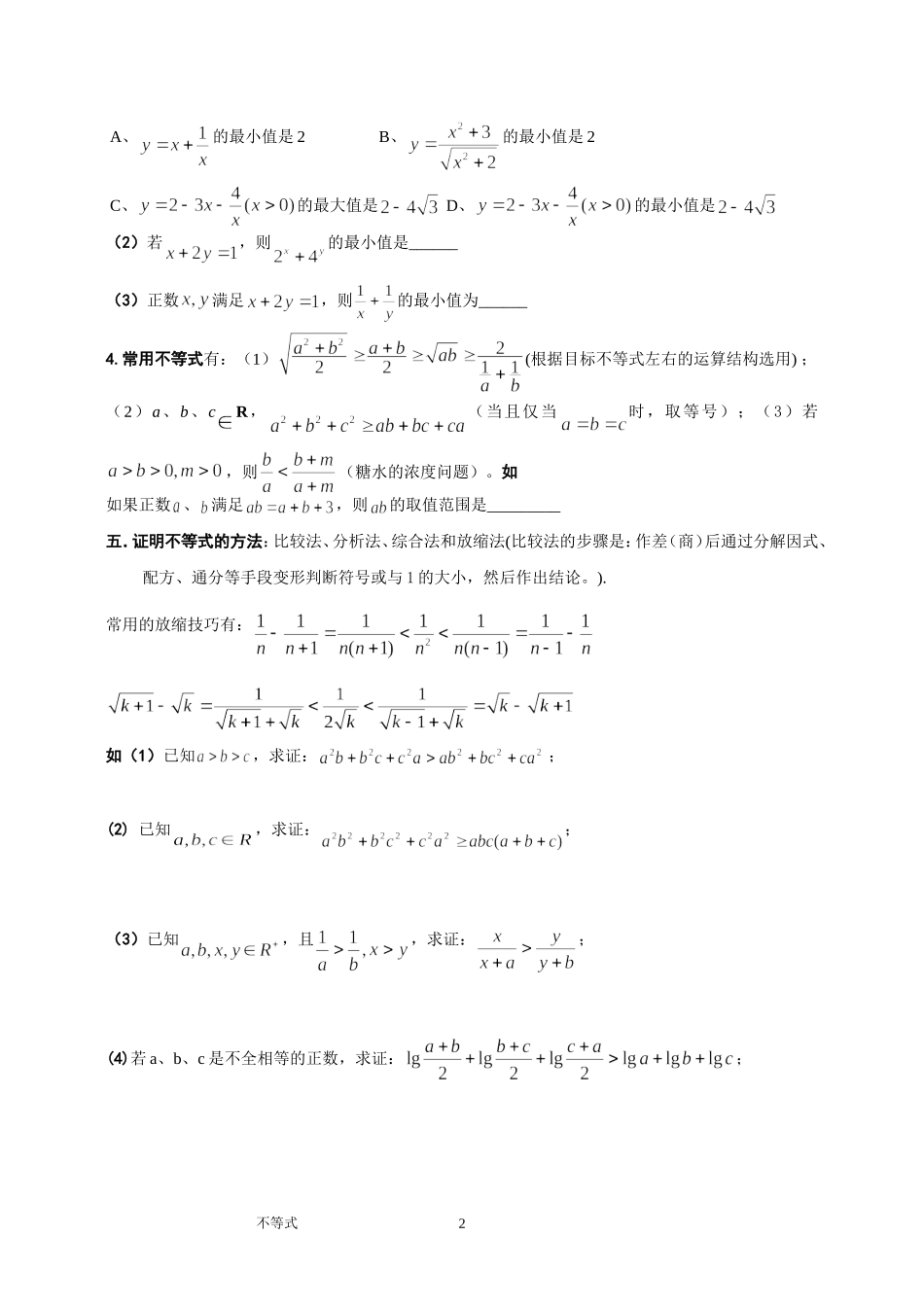 不等式【概念、方法、题型、易误点及应试技巧总结】_第2页