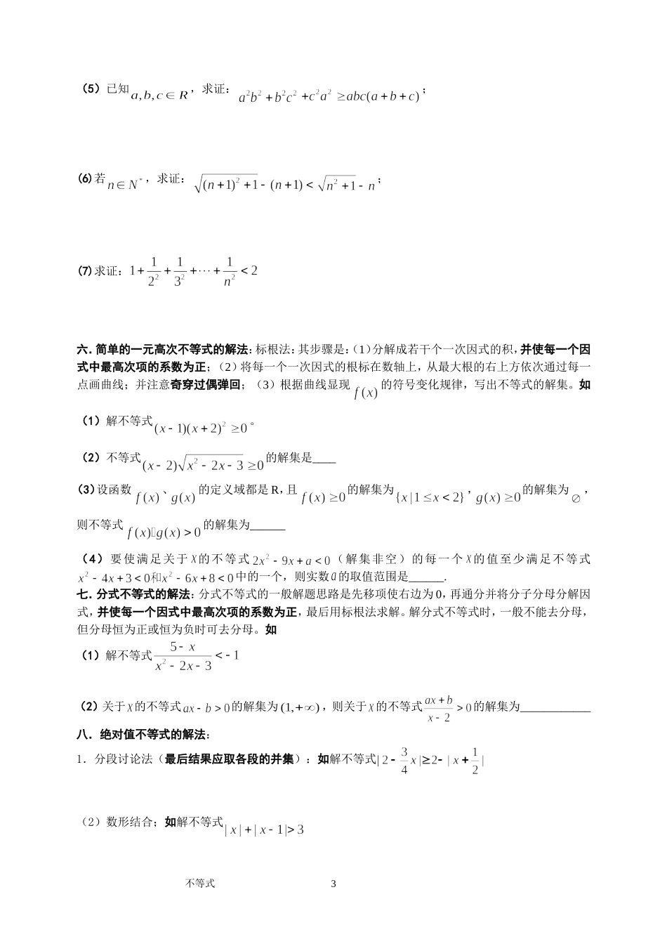 不等式【概念、方法、题型、易误点及应试技巧总结】_第3页