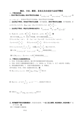 不等式【概念、方法、题型、易误点及应试技巧总结】