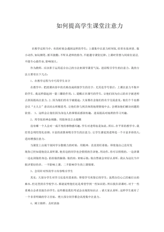 如何提高学生课堂注意力