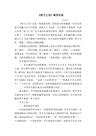 惊弓之鸟教学反思