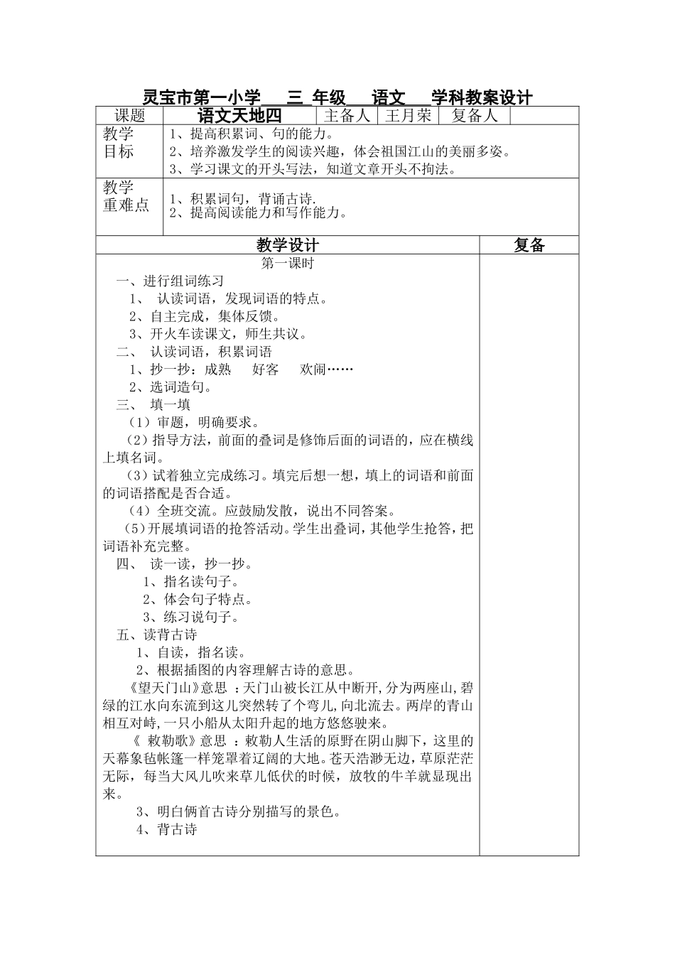 语文天地四表格教案_第1页