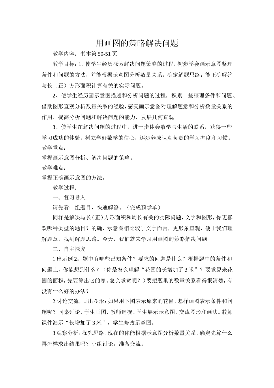 用画图的策略解决问题（教案）_第1页