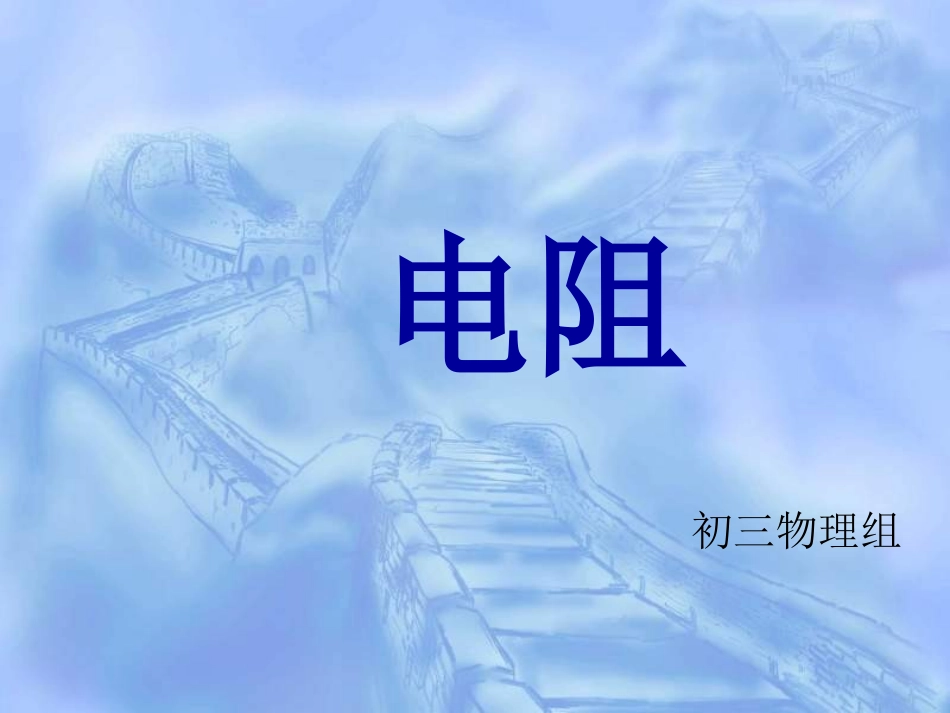 第三节电阻课件_第1页