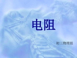第三节电阻课件