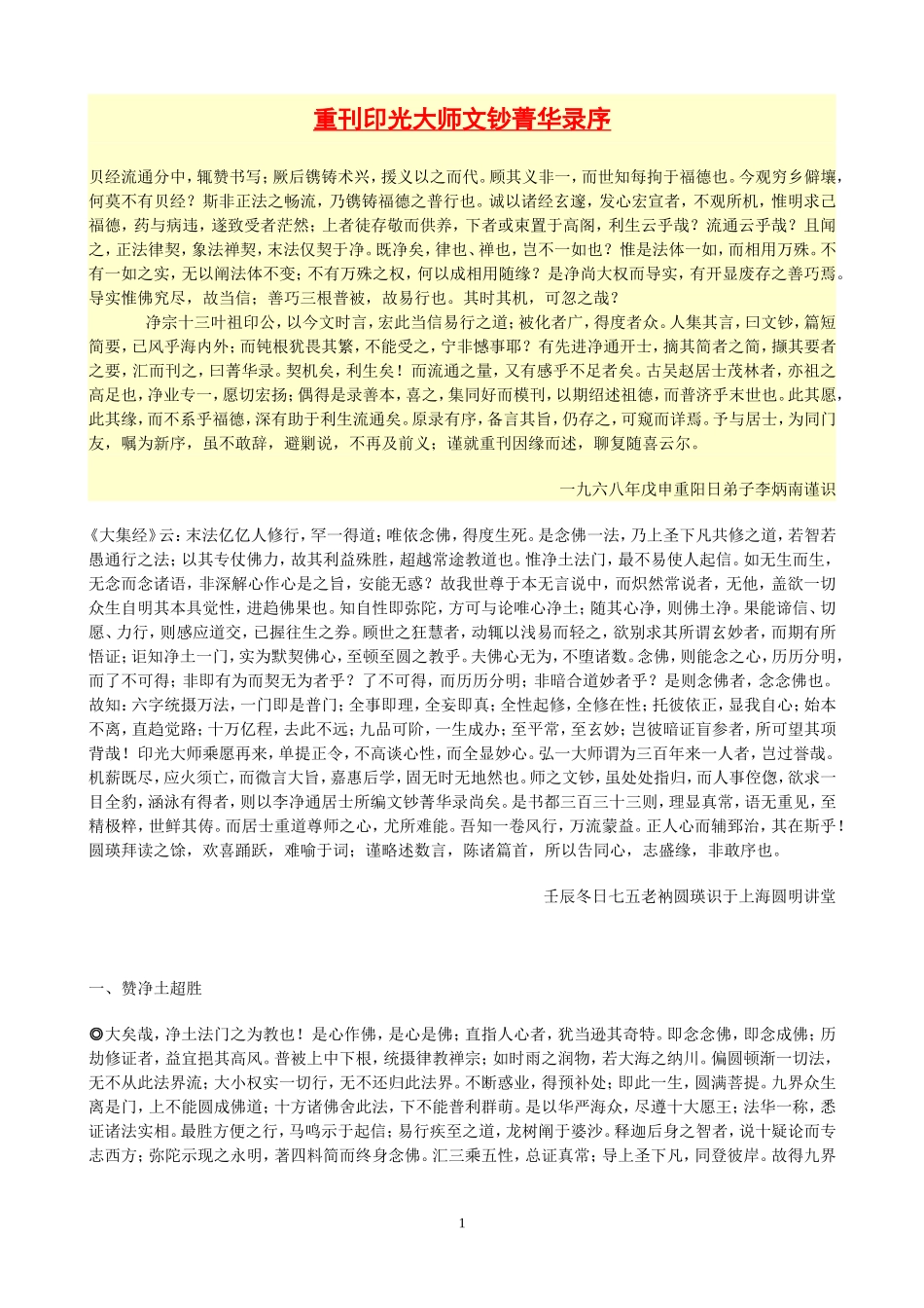 重刊印光大师文钞菁华录序_第1页