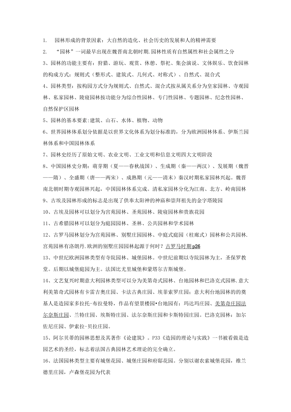 中外园林史汇总_第1页