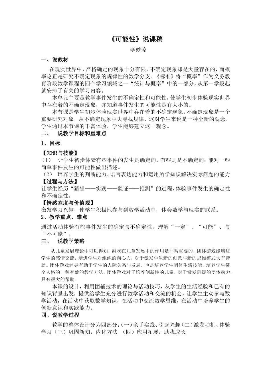李妙琼《可能性》说课稿修改版_第1页