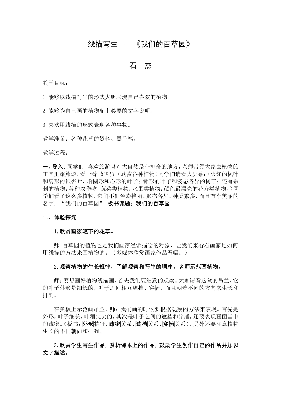 教学设计《我们的百草园》_第1页