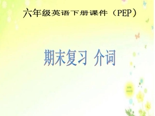 小学英语毕业班介词复习(PEP)