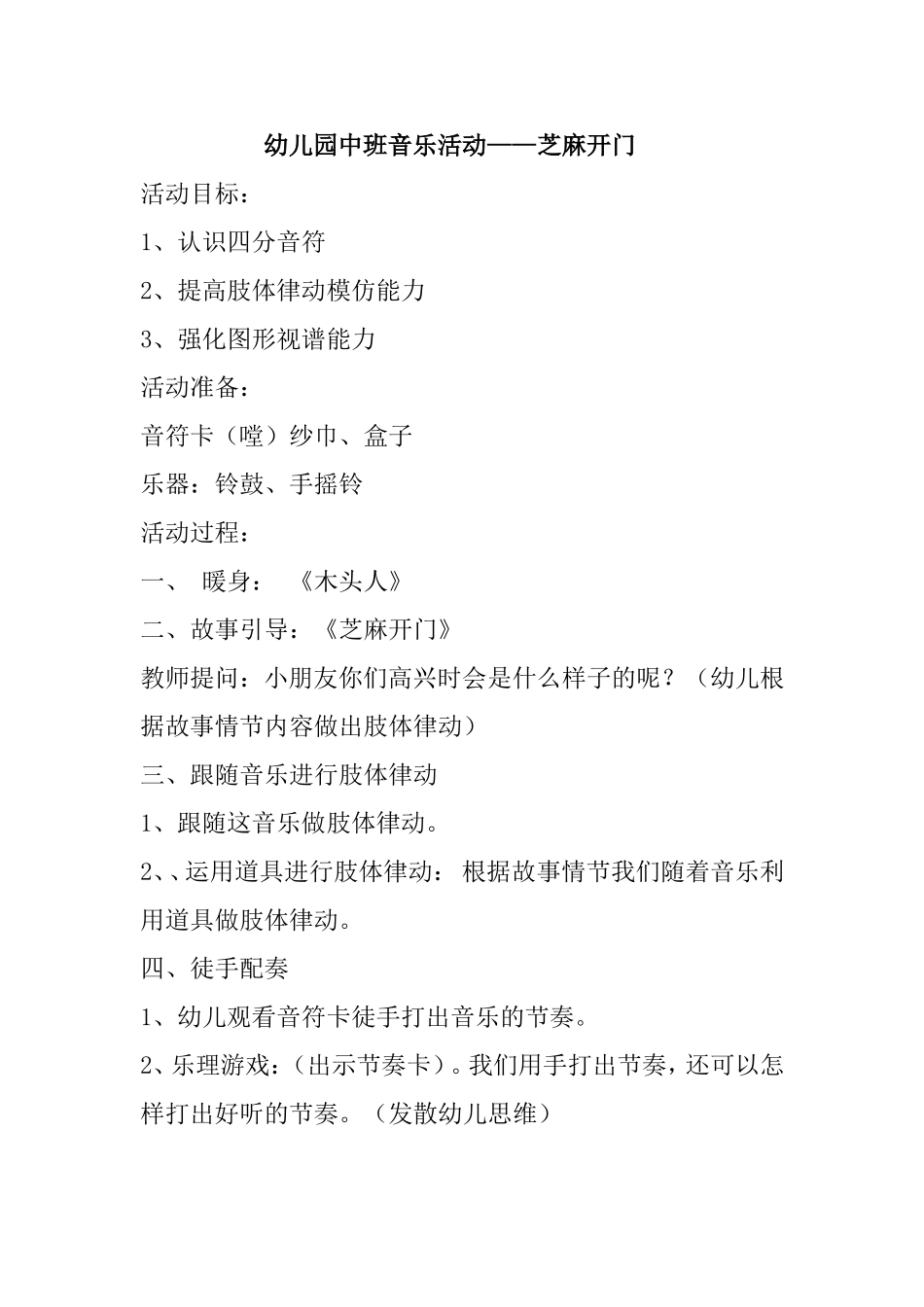 中班音乐活动：芝麻开门王艳沁水嘉峰幼儿园_第1页