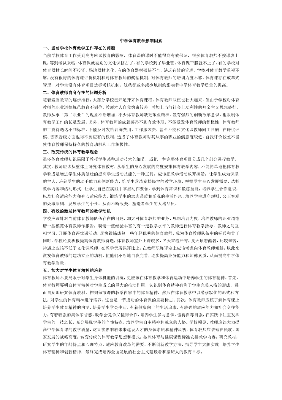 中学体育教学影响因素_第1页