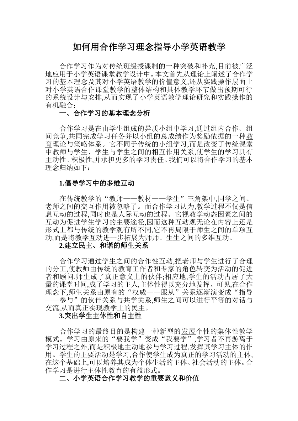 如何用合作学习理念指导小学英语教学_第1页