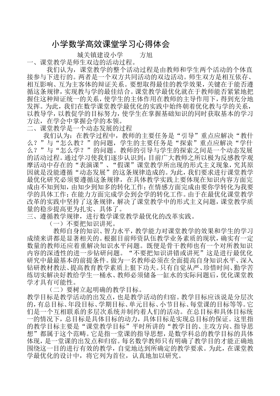 小学数学高效课堂学习心得体会_第1页