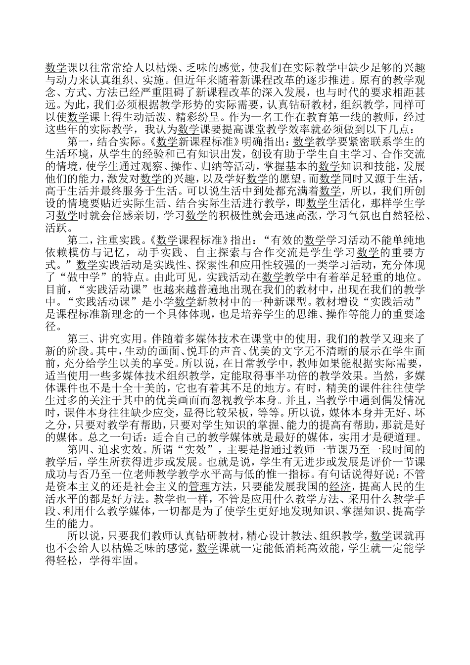 小学数学高效课堂学习心得体会_第2页