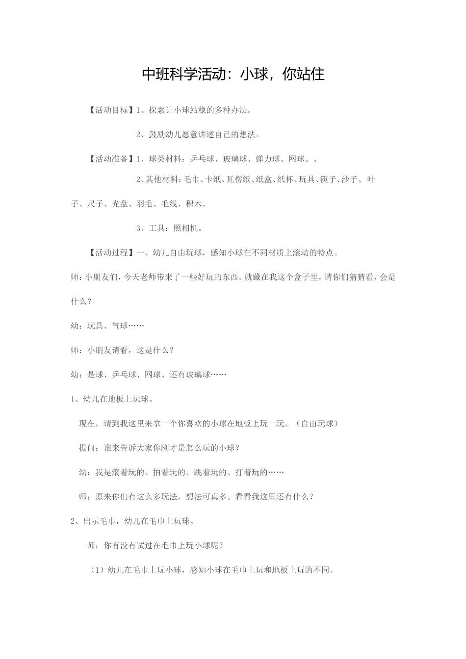 中班科学教案：小球，你站住_第1页