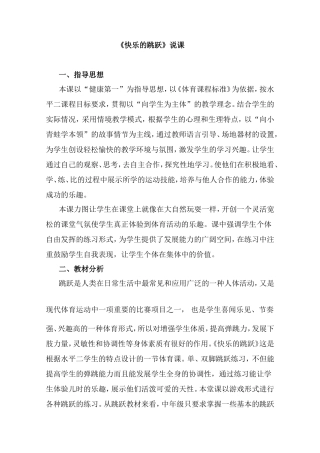 快乐的跳跃说课稿
