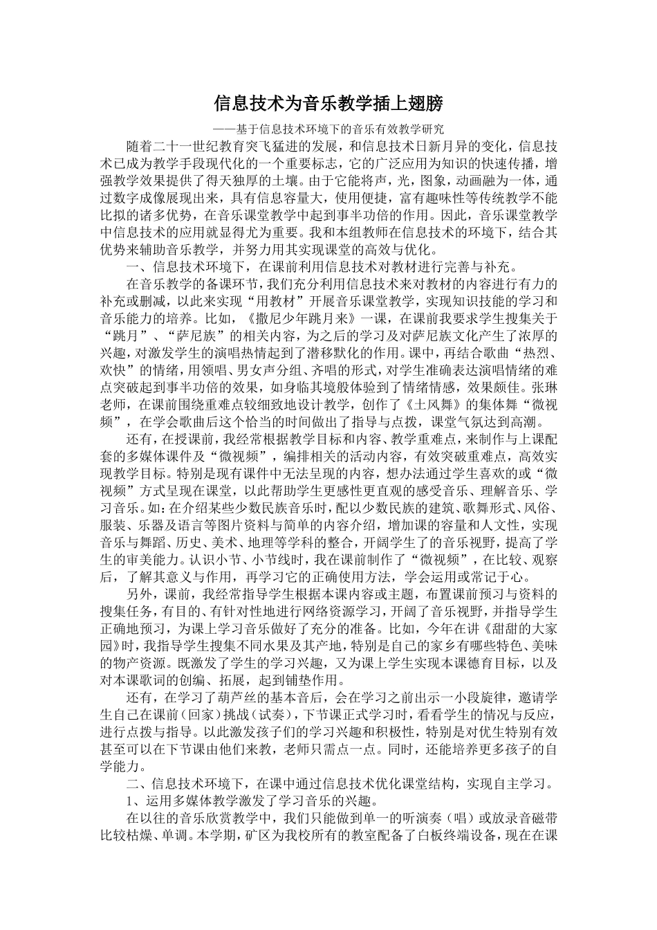 信息技术为音乐教学插上翅膀_第1页