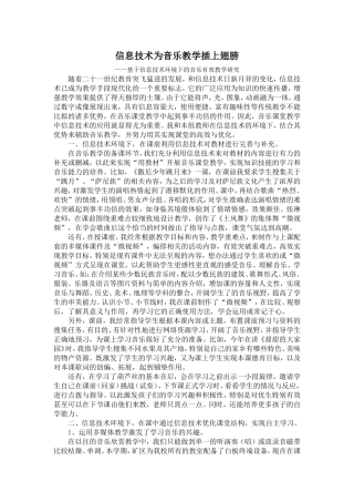 信息技术为音乐教学插上翅膀