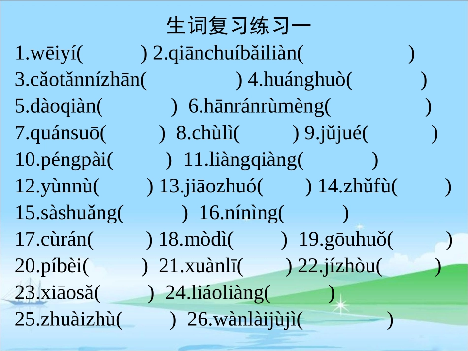 生词复习练习一_第1页