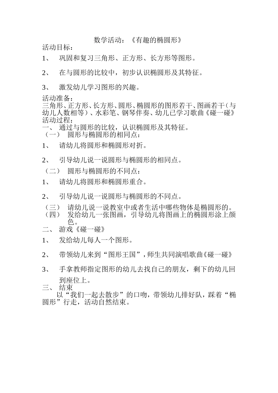 数学活动《有趣的椭圆形》_第1页