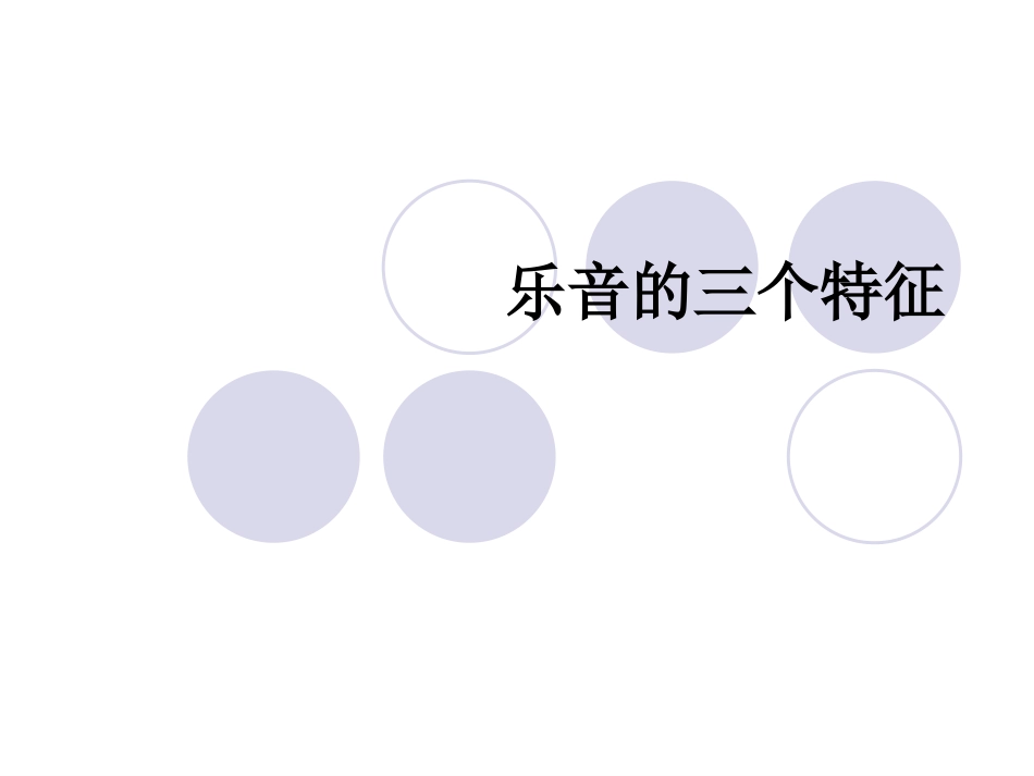 乐音的三个特征课件_第1页