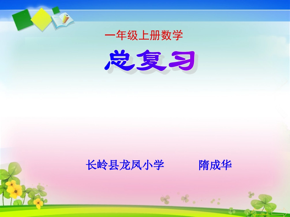 人教版小学一年级上册数学《总复习》课件_第1页