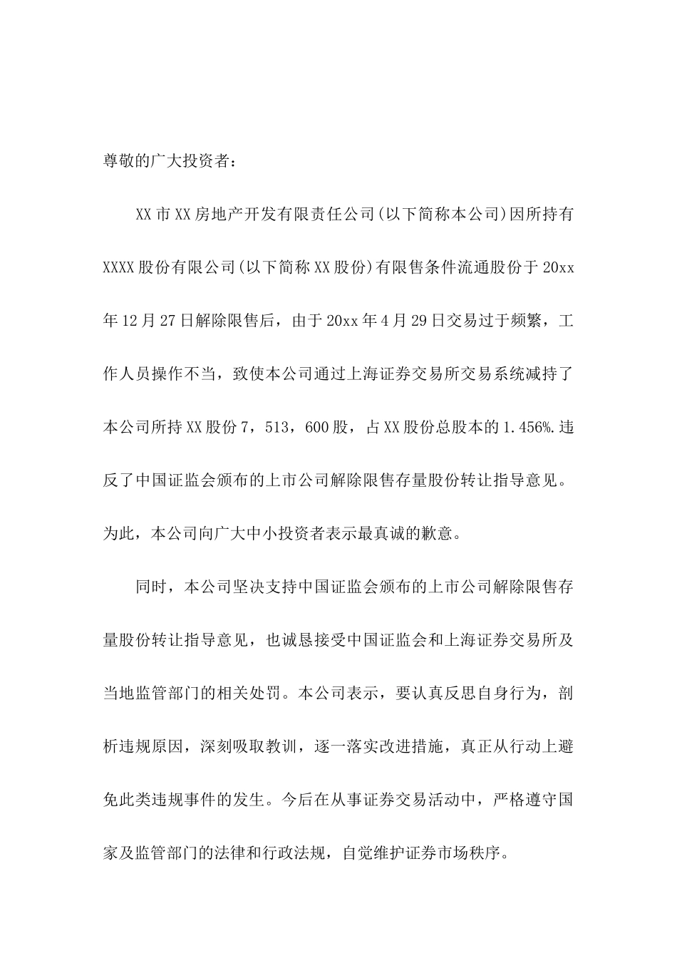 公开道歉信模板集锦9篇_第3页