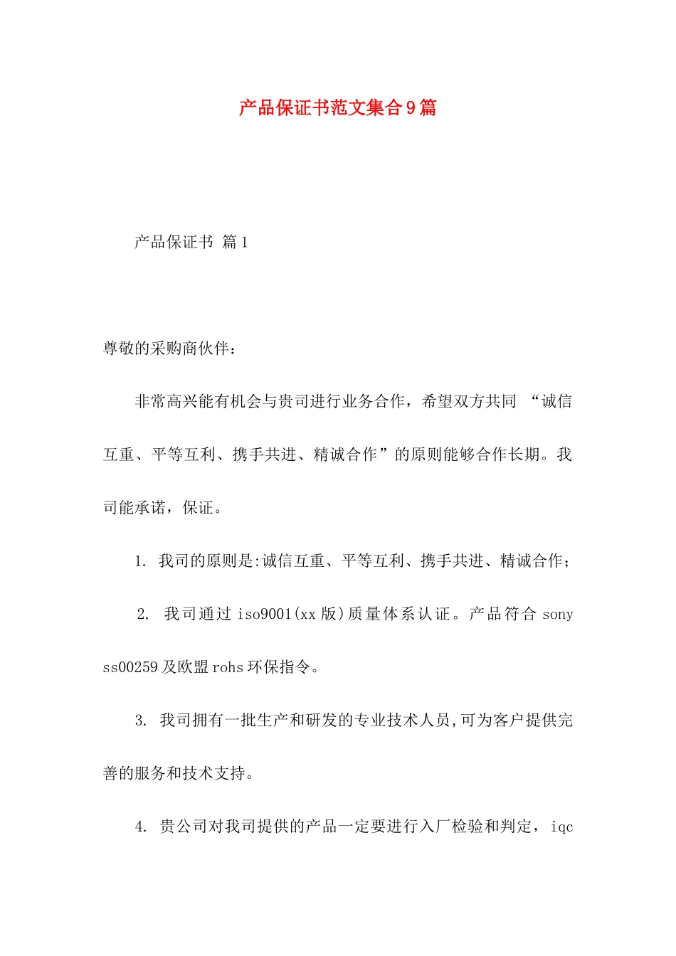 产品保证书范文集合9篇_第1页