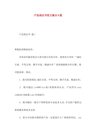 产品保证书范文集合9篇