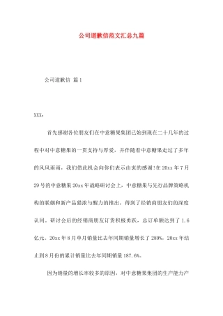 公司道歉信范文汇总九篇