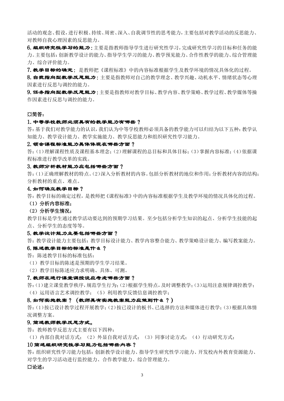 教师资格考试复习题_第3页