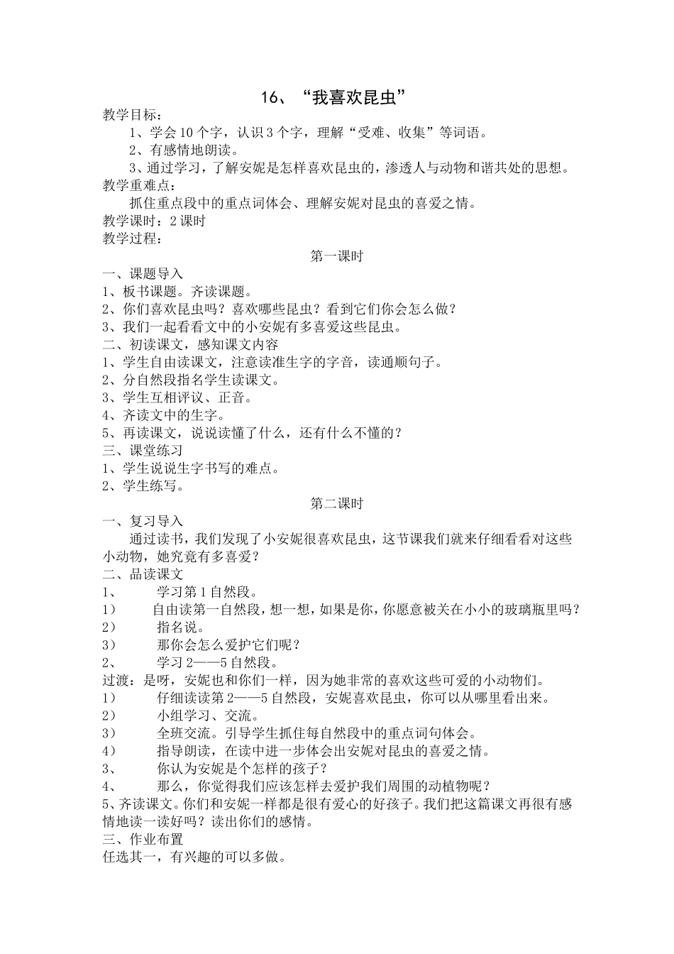 《我喜欢昆虫》教案_第1页
