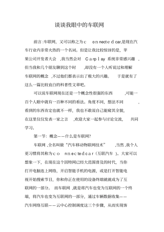 「谈谈我眼中的车联网」