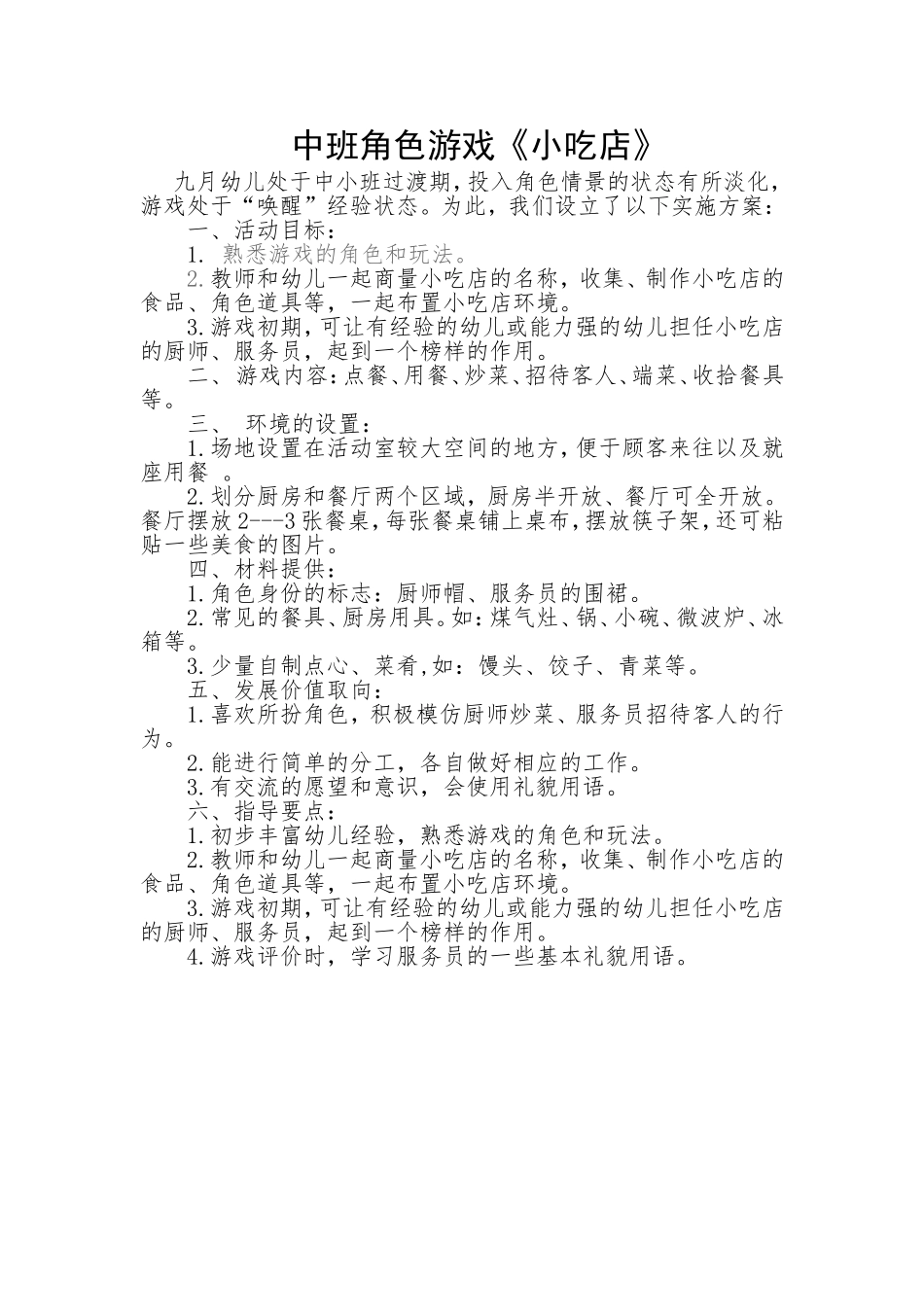 中班角色游戏《小吃店》-王迎丰-尖草坪区机关幼儿园_第1页