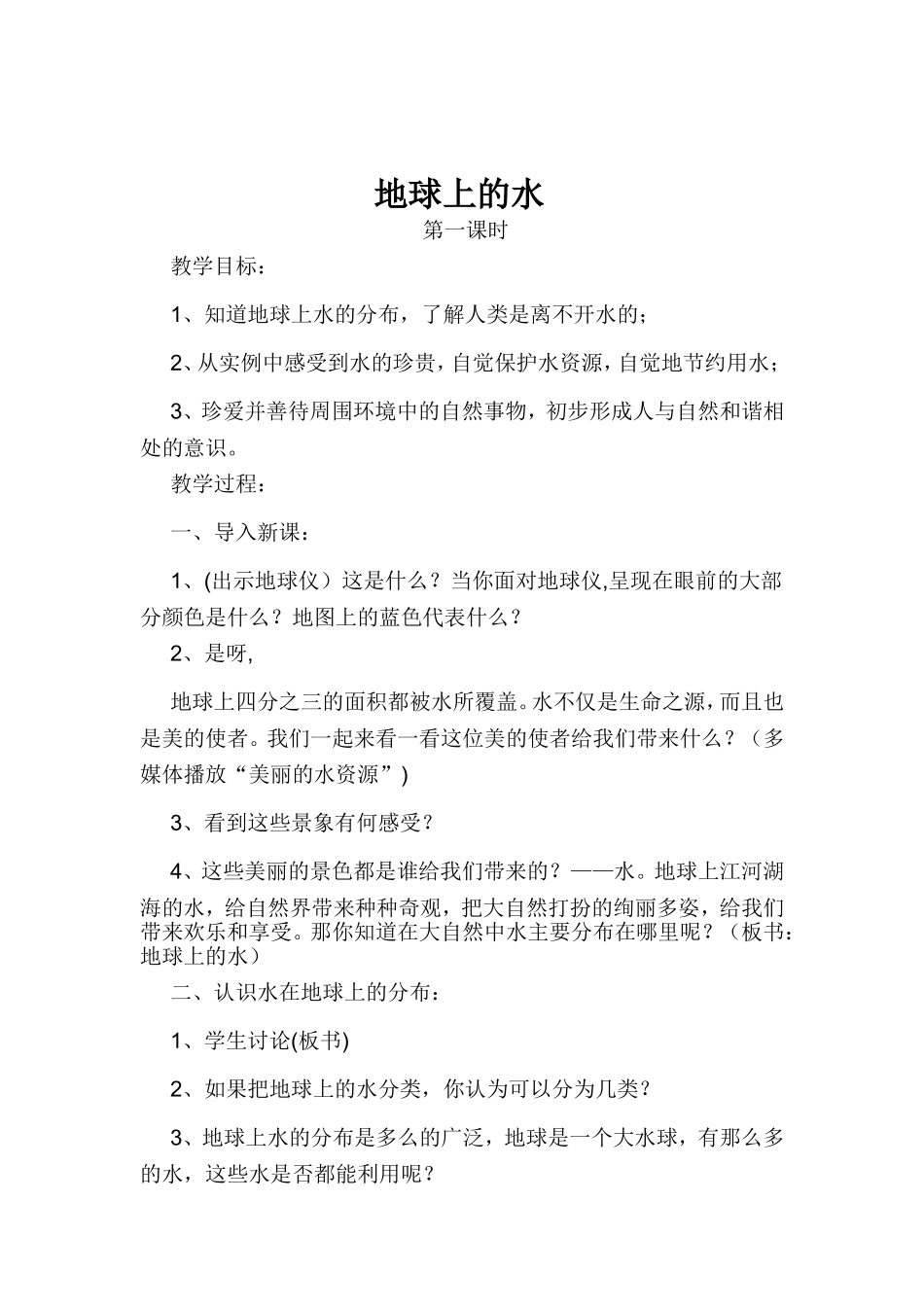 地球上的水MicrosoftWord文档_第1页